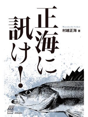 cover image of 正海に訊け!